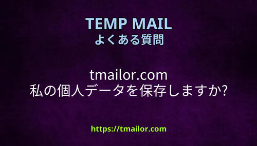 tmailorcom 私の個人データを保存しますか