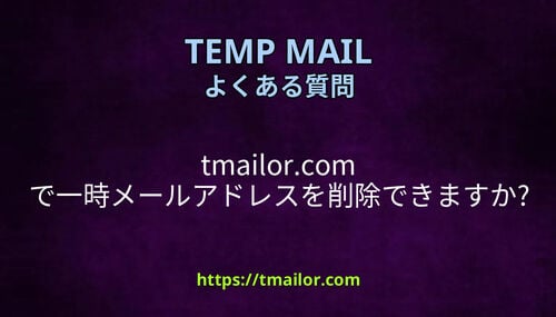 tmailorcom で一時メールアドレスを削除できますか