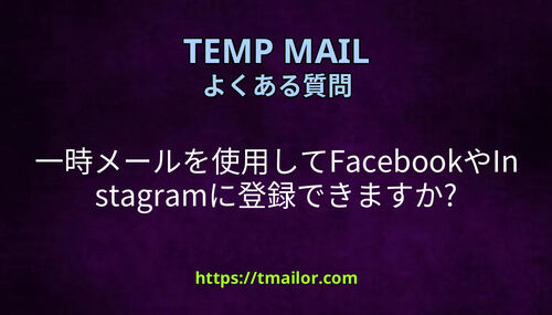 一時メールを使用してFacebookやInstagramに登録できますか