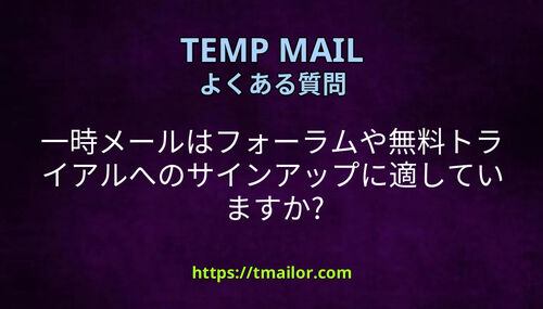 一時メールはフォーラムや無料トライアルへのサインアップに適していますか