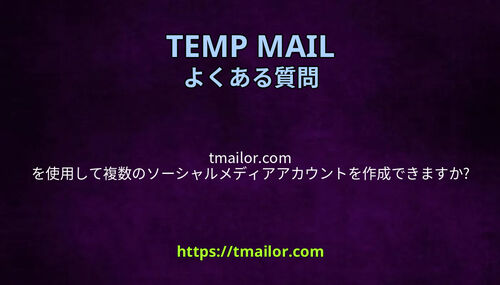 tmailorcom を使用して複数のソーシャルメディアアカウントを作成できますか