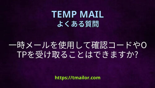 一時メールを使用して確認コードやOTPを受け取ることはできますか