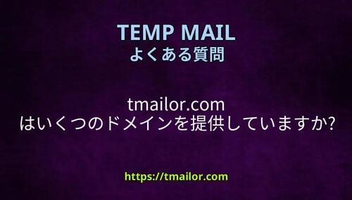 tmailorcom はいくつのドメインを提供していますか
