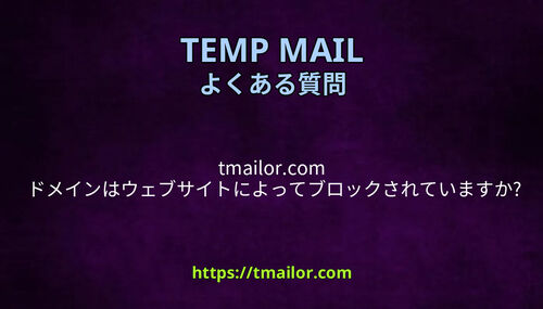 tmailorcom ドメインはウェブサイトによってブロックされていますか