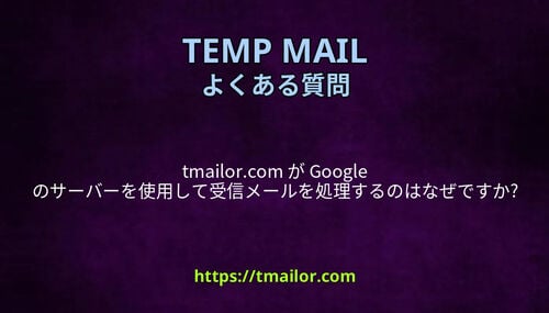 tmailorcom が Google のサーバーを使用して受信メールを処理するのはなぜですか
