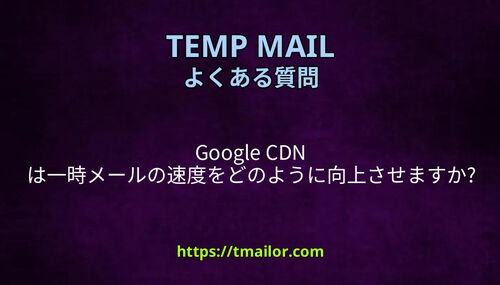 Google CDN は一時メールの速度をどのように向上させますか