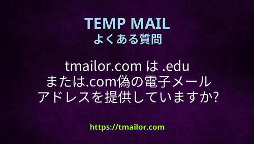 tmailorcom は edu またはcom偽の電子メール アドレスを提供していますか