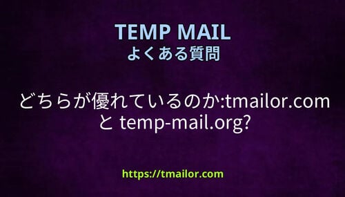 どちらが優れているのかtmailorcom と temp-mailorg