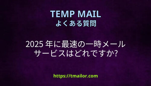 2025 年に最速の一時メール サービスはどれですか