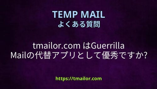 tmailorcom はGuerrilla Mailの代替アプリとして優秀ですか