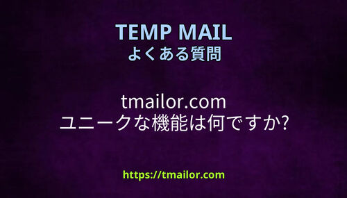 tmailorcom ユニークな機能は何ですか