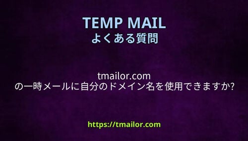 tmailorcom の一時メールに自分のドメイン名を使用できますか