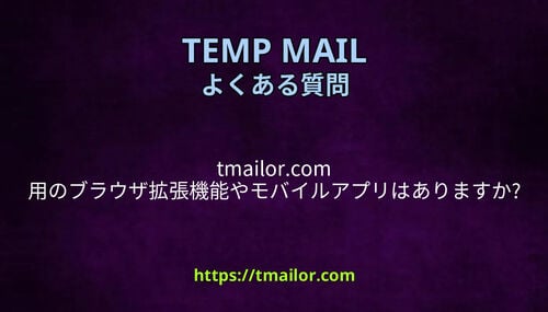tmailorcom 用のブラウザ拡張機能やモバイルアプリはありますか