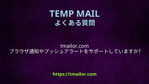 tmailorcom ブラウザ通知やプッシュアラートをサポートしていますか