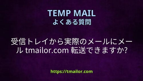 受信トレイから実際のメールにメール tmailorcom 転送できますか
