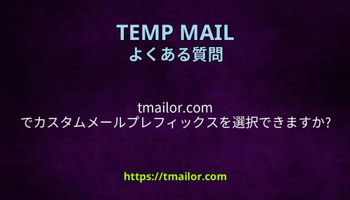 tmailorcom でカスタムメールプレフィックスを選択できますか