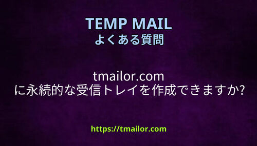 tmailorcom に永続的な受信トレイを作成できますか