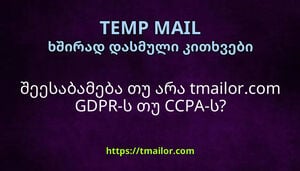შეესაბამება თუ არა tmailorcom GDPR-ს თუ CCPA-ს