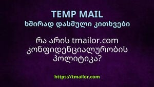 რა არის tmailorcom კონფიდენციალურობის პოლიტიკა