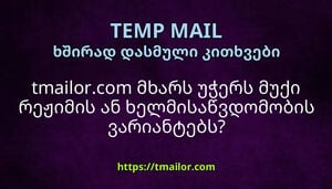 tmailorcom მხარს უჭერს მუქი რეჟიმის ან ხელმისაწვდომობის ვარიანტებს