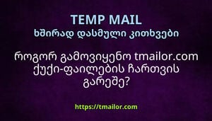 როგორ გამოვიყენო tmailorcom ქუქი-ფაილების ჩართვის გარეშე