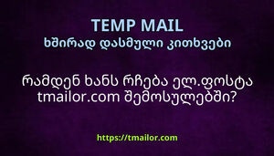რამდენ ხანს რჩება ელფოსტა tmailorcom შემოსულებში