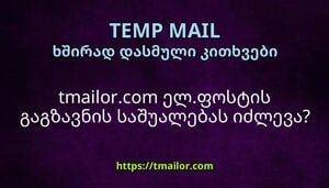 tmailorcom ელფოსტის გაგზავნის საშუალებას იძლევა