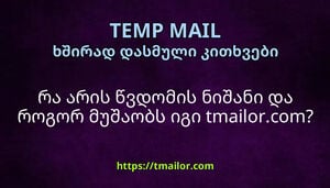 რა არის წვდომის ნიშანი და როგორ მუშაობს იგი tmailorcom