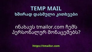 ინახავს tmailorcom ჩემს პერსონალურ მონაცემებს