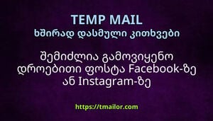 შემიძლია გამოვიყენო დროებითი ფოსტა Facebook-ზე ან Instagram-ზე დასარეგისტრირებლად