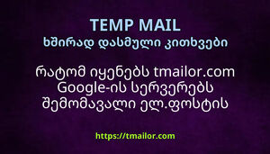რატომ იყენებს tmailorcom Google-ის სერვერებს შემომავალი ელფოსტის დასამუშავებლად