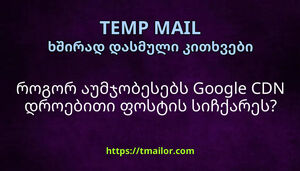 როგორ აუმჯობესებს Google CDN დროებითი ფოსტის სიჩქარეს