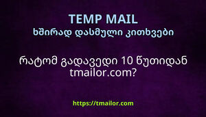 რატომ გადავედი 10 წუთიდან tmailorcom
