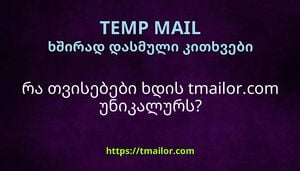 რა თვისებები ხდის tmailorcom უნიკალურს