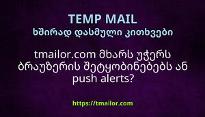 tmailorcom მხარს უჭერს ბრაუზერის შეტყობინებებს ან push alerts