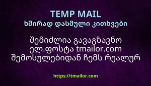 შემიძლია გავაგზავნო ელფოსტა tmailorcom შემოსულებიდან ჩემს რეალურ ელფოსტაზე