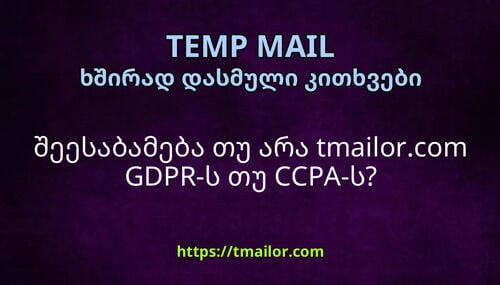 შეესაბამება თუ არა tmailorcom GDPR-ს თუ CCPA-ს