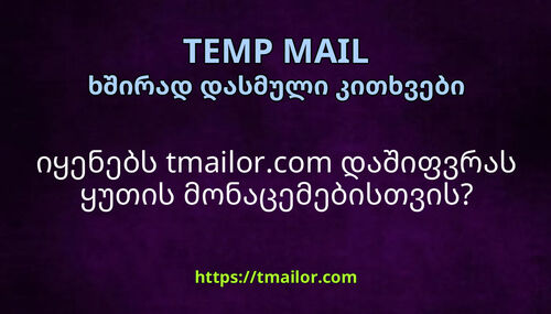 იყენებს tmailorcom დაშიფვრას ყუთის მონაცემებისთვის