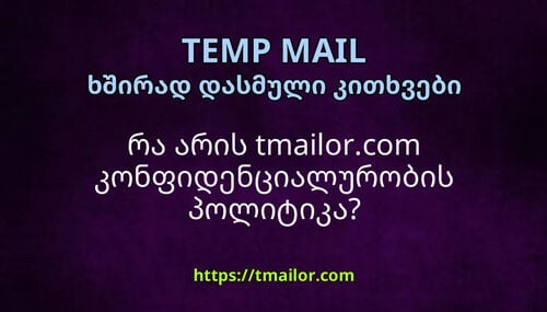 რა არის tmailorcom კონფიდენციალურობის პოლიტიკა