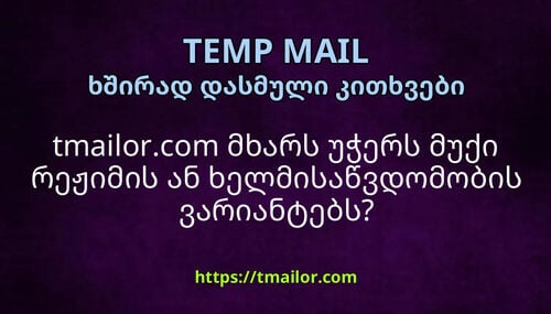 tmailorcom მხარს უჭერს მუქი რეჟიმის ან ხელმისაწვდომობის ვარიანტებს