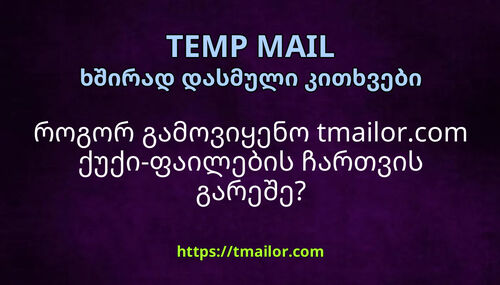 როგორ გამოვიყენო tmailorcom ქუქი-ფაილების ჩართვის გარეშე