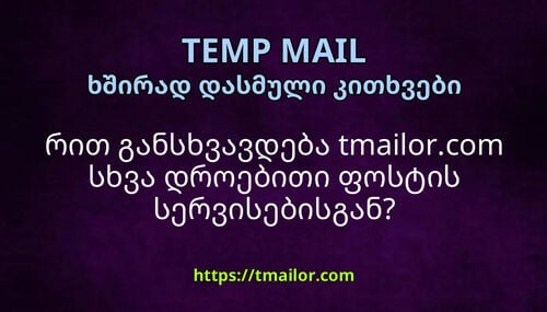 რით განსხვავდება tmailorcom სხვა დროებითი ფოსტის სერვისებისგან