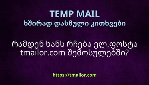 რამდენ ხანს რჩება ელფოსტა tmailorcom შემოსულებში