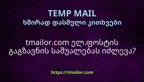 tmailorcom ელფოსტის გაგზავნის საშუალებას იძლევა