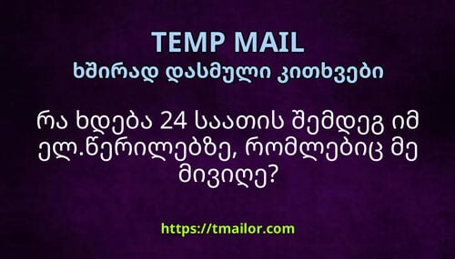 რა ხდება 24 საათის შემდეგ იმ ელწერილებზე რომლებიც მე მივიღე