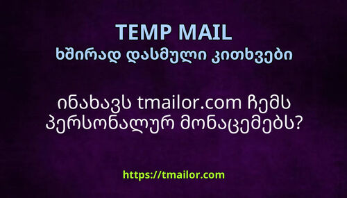 ინახავს tmailorcom ჩემს პერსონალურ მონაცემებს