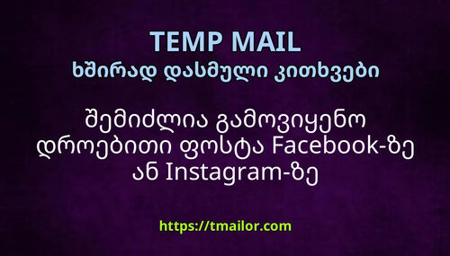 შემიძლია გამოვიყენო დროებითი ფოსტა Facebook-ზე ან Instagram-ზე დასარეგისტრირებლად
