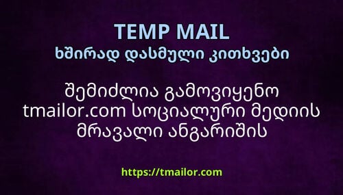 შემიძლია გამოვიყენო tmailorcom სოციალური მედიის მრავალი ანგარიშის შესაქმნელად