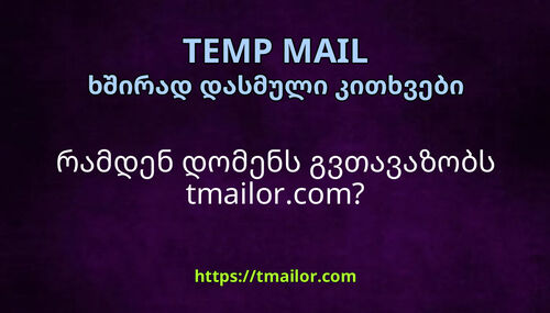 რამდენ დომენს გვთავაზობს tmailorcom