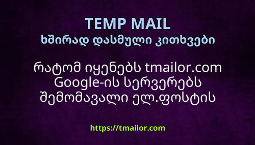 რატომ იყენებს tmailorcom Google-ის სერვერებს შემომავალი ელფოსტის დასამუშავებლად